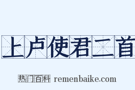 上卢使君二首是什么意思的图片
